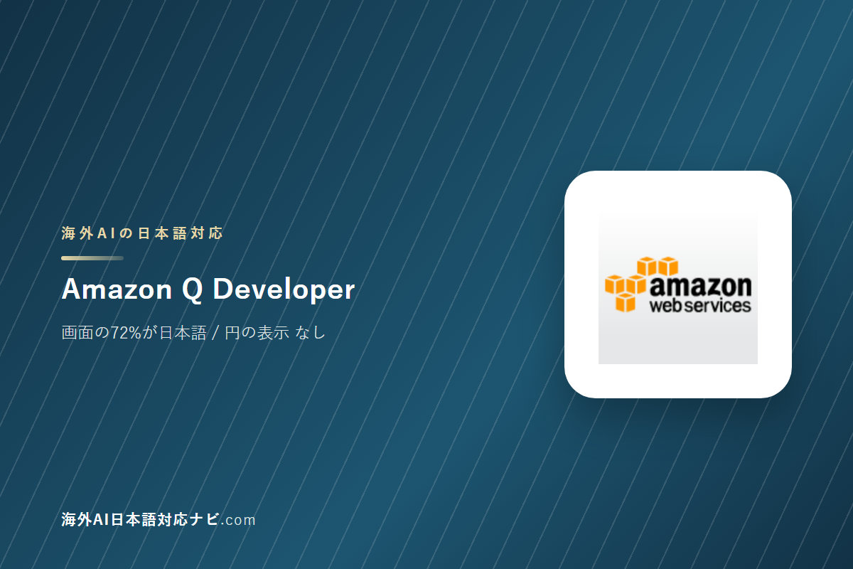 Amazon Q Developerは日本語で使えるか|画面・料金・サポートを実際に開いて確かめた