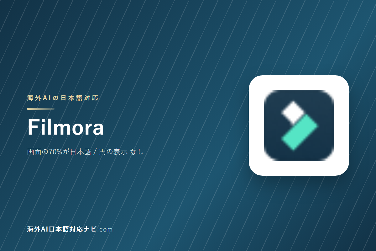 Filmoraは日本語で使えるか|画面・料金・サポートを実際に開いて確かめた