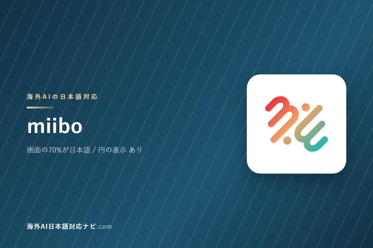 miiboは日本語で使えるか｜画面・料金・サポートを実際に開いて確かめた