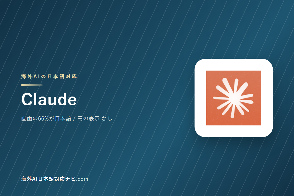 Claudeは日本語で使えるか|画面・料金・サポートを実際に開いて確かめた