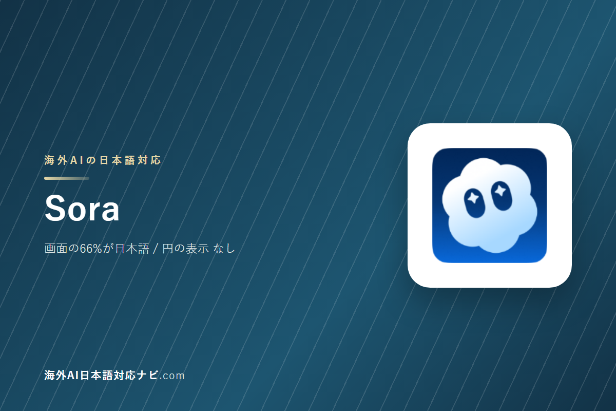 Soraは日本語で使えるか｜画面・料金・サポートを実際に開いて確かめた