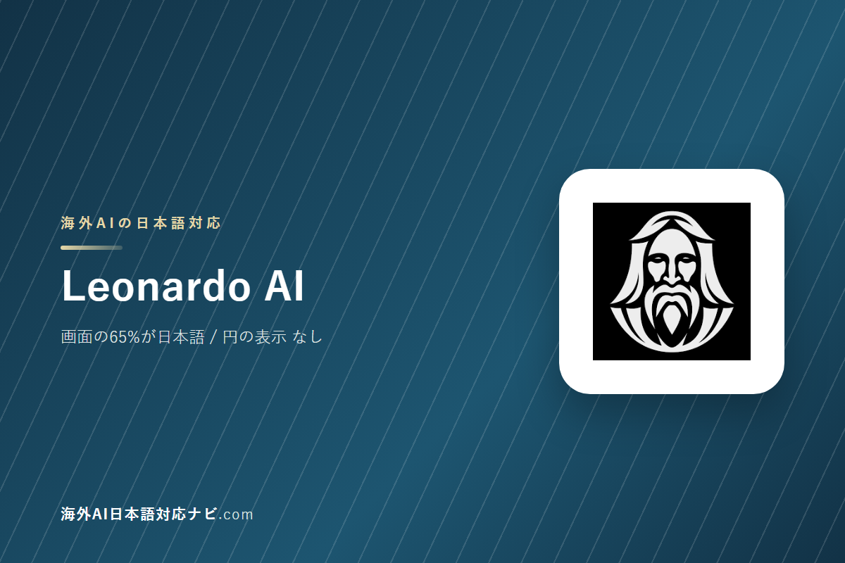 Leonardo AIは日本語で使えるか｜画面・料金・サポートを実際に開いて確かめた