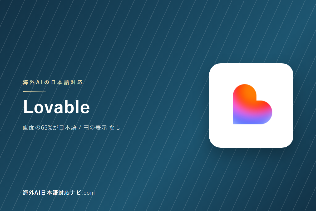 Lovableは日本語で使えるか｜画面・料金・サポートを実際に開いて確かめた