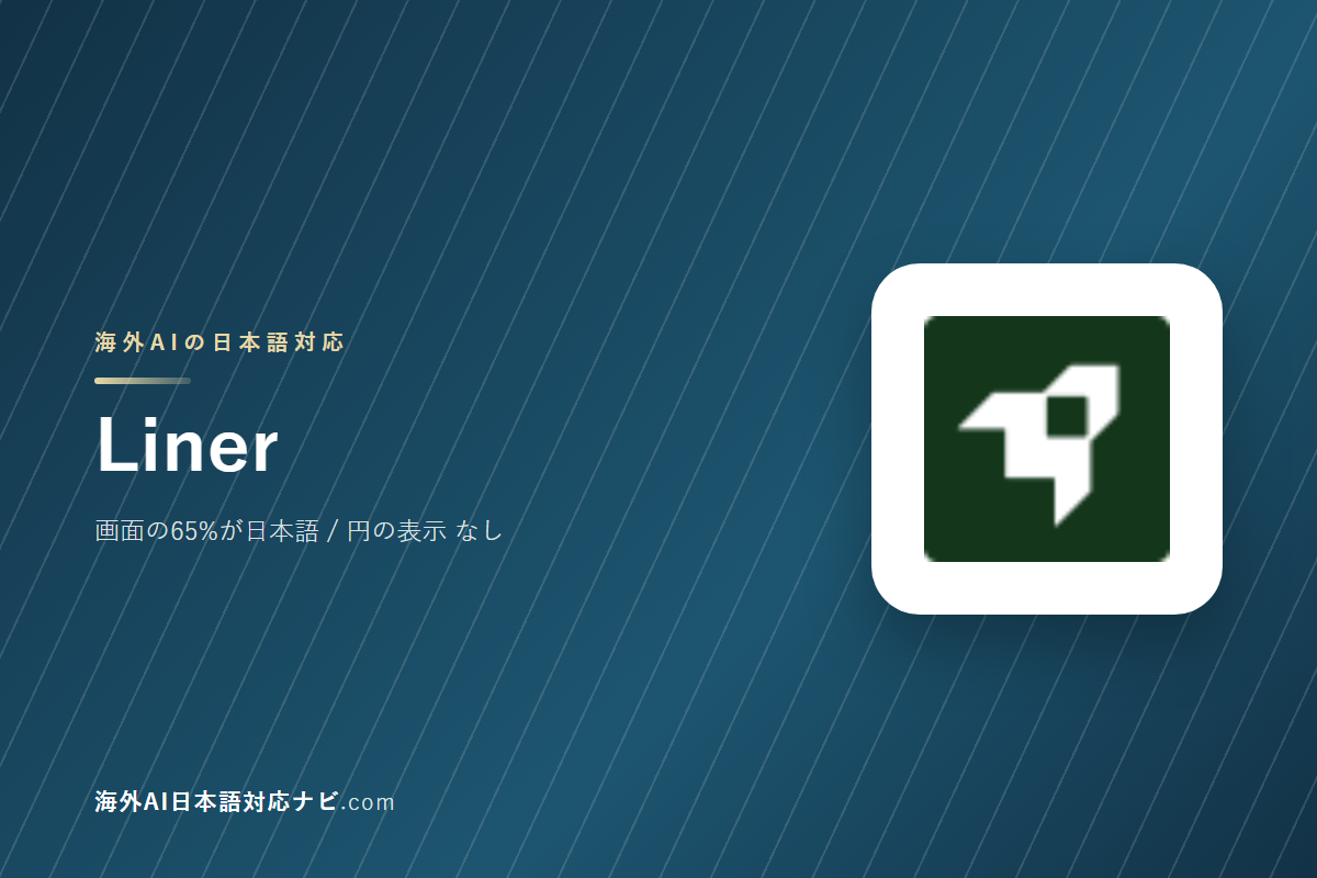 Linerは日本語で使えるか｜画面・料金・サポートを実際に開いて確かめた