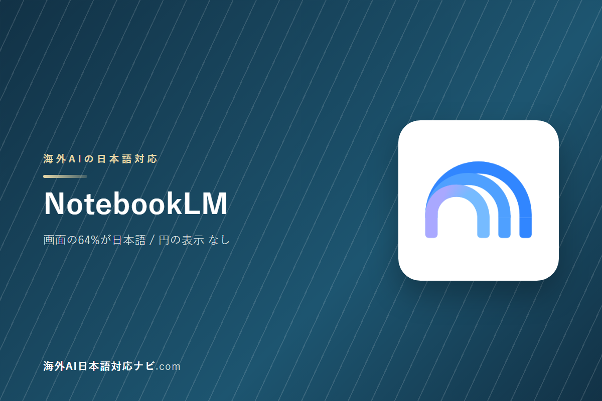 NotebookLMは日本語で使えるか｜画面・料金・サポートを実際に開いて確かめた