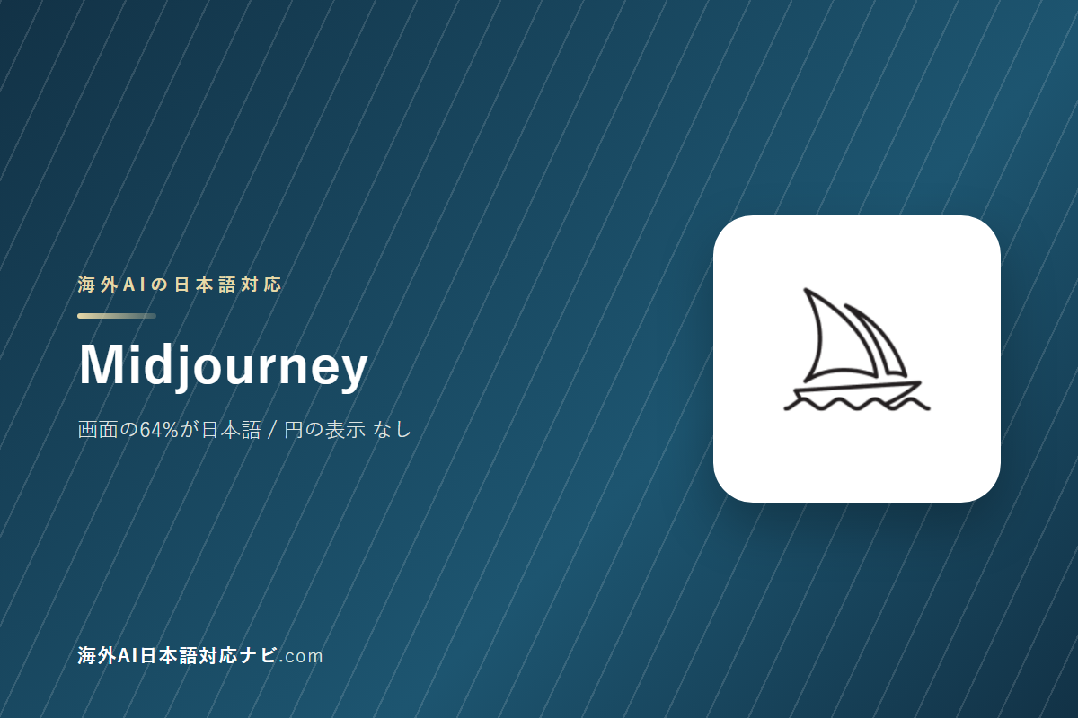 Midjourneyは日本語で使えるか｜画面・料金・サポートを実際に開いて確かめた