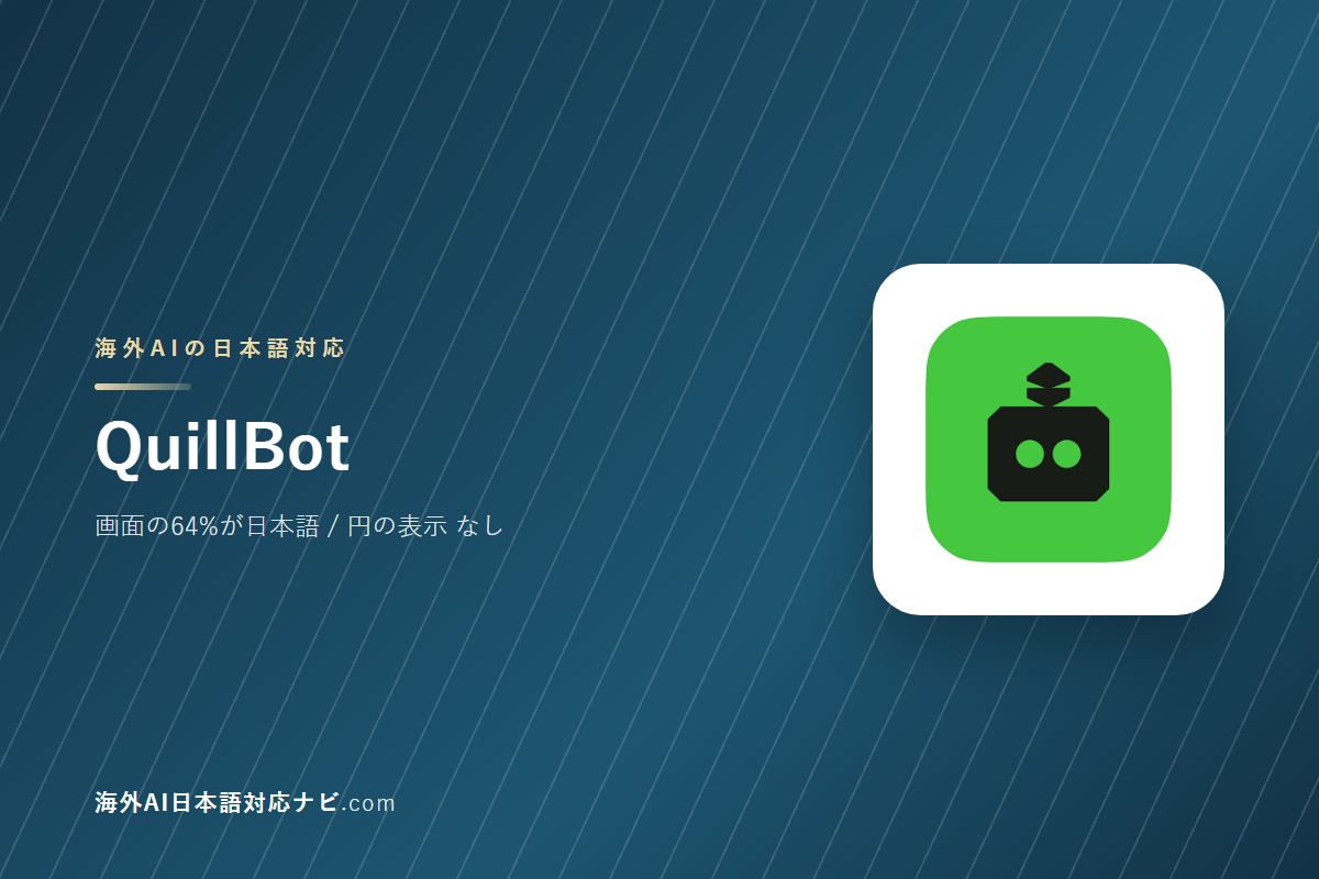 QuillBotは日本語で使えるか｜画面・料金・サポートを実際に開いて確かめた