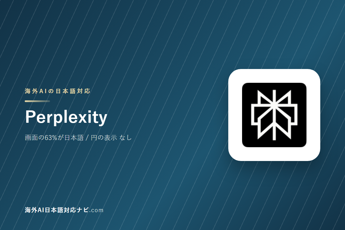 Perplexityは日本語で使えるか｜画面・料金・サポートを実際に開いて確かめた