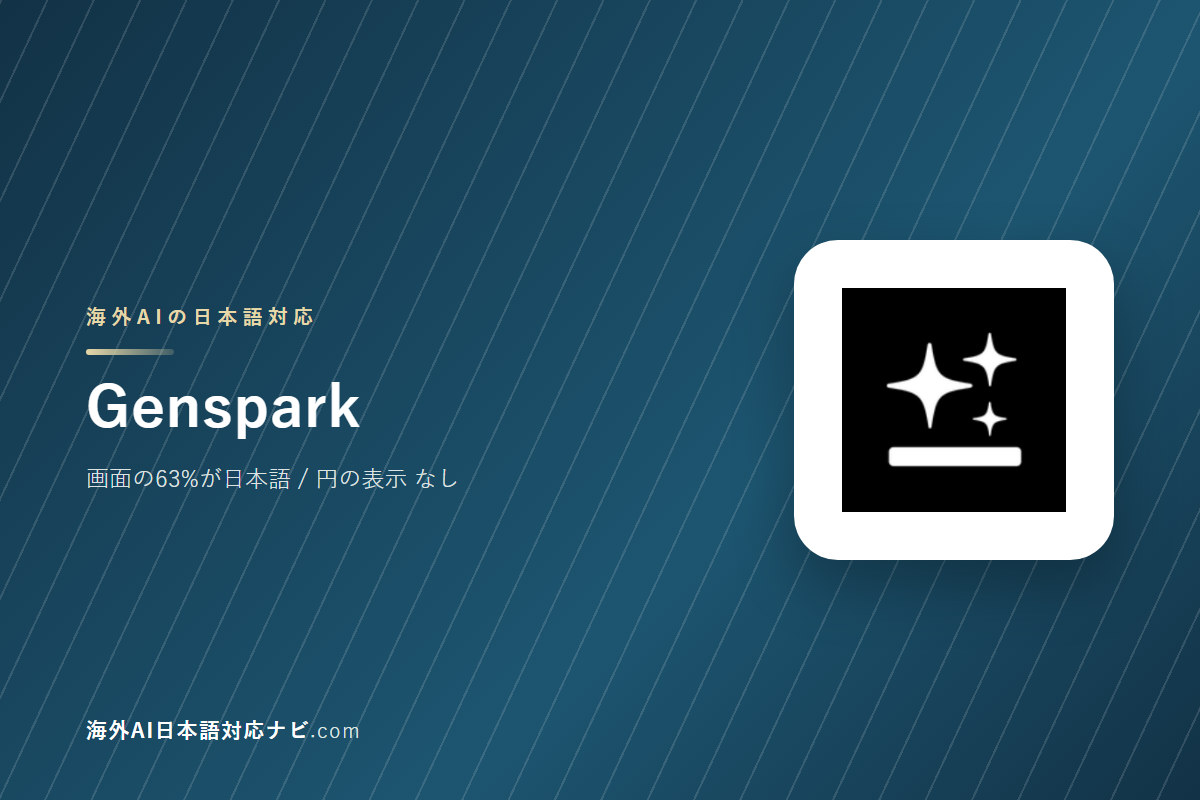 Gensparkは日本語で使えるか｜画面・料金・サポートを実際に開いて確かめた