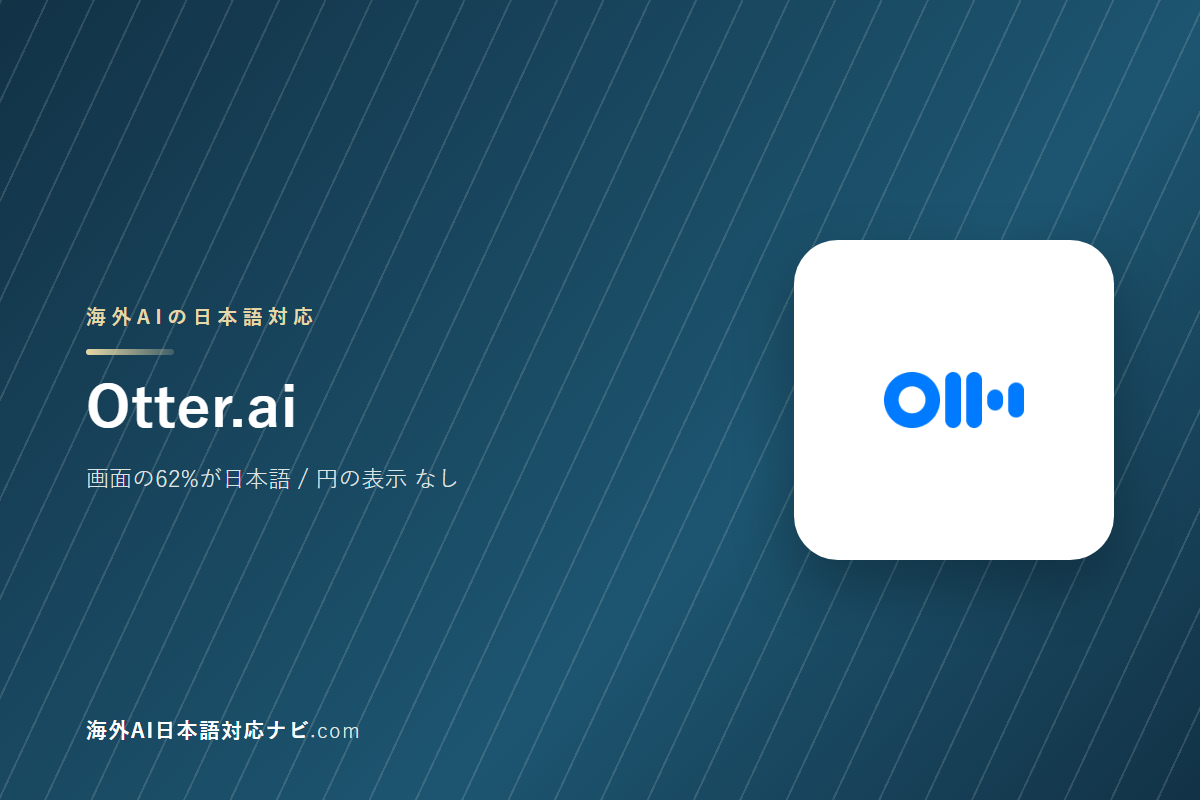Otter.aiは日本語で使えるか｜画面・料金・サポートを実際に開いて確かめた