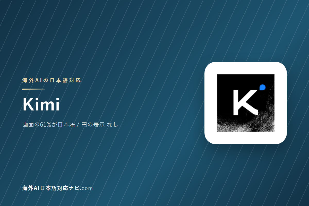 Kimiは日本語で使えるか｜画面・料金・サポートを実際に開いて確かめた