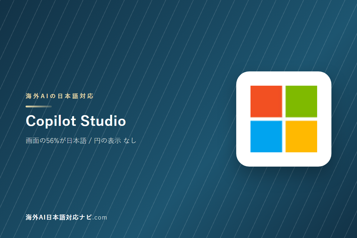 Copilot Studioは日本語で使えるか｜画面・料金・サポートを実際に開いて確かめた