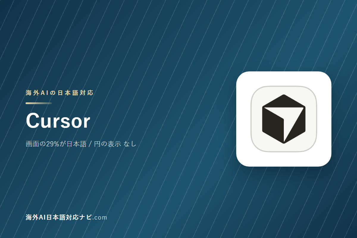 Cursorは日本語で使えるか｜画面・料金・サポートを実際に開いて確かめた