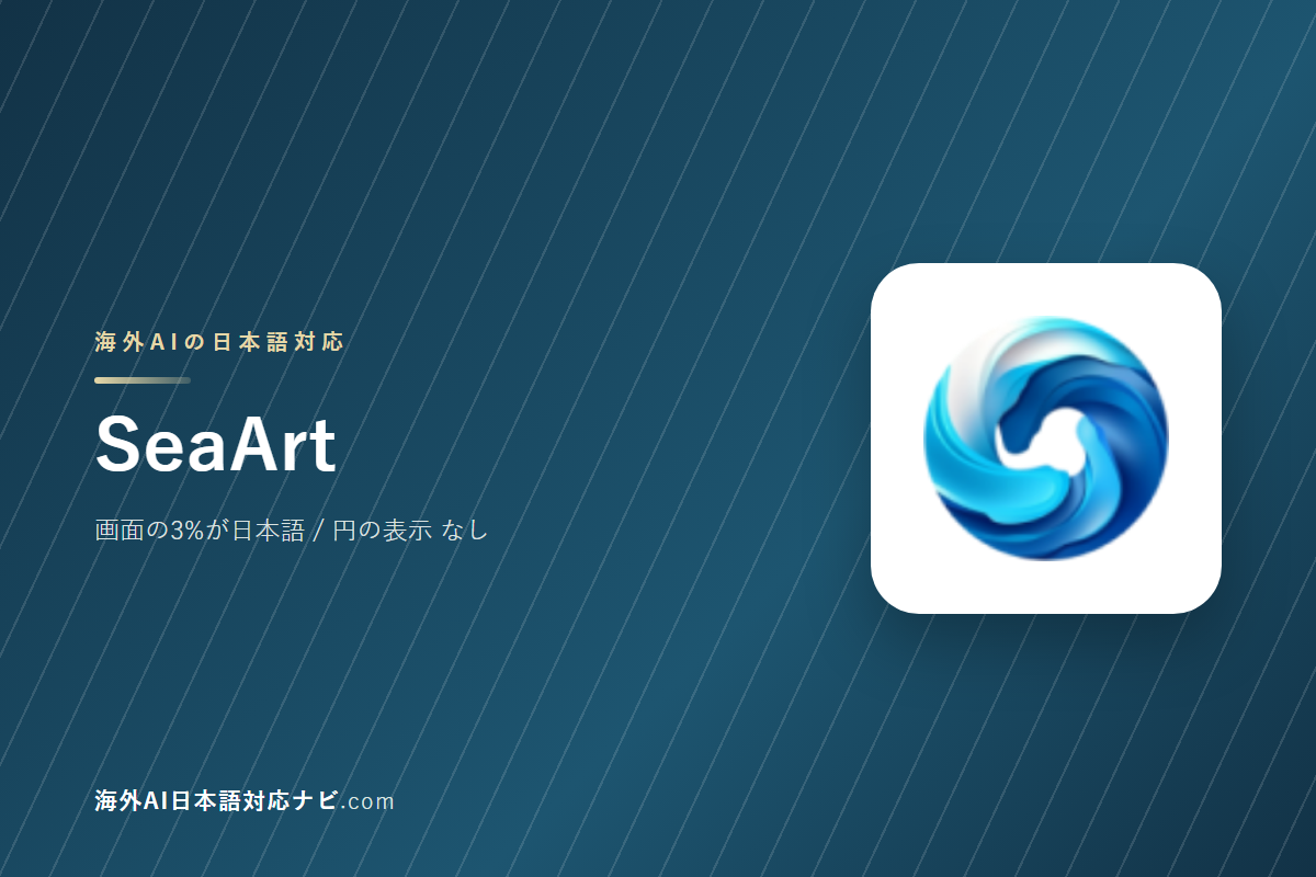 SeaArtは日本語で使えるか｜画面・料金・サポートを実際に開いて確かめた