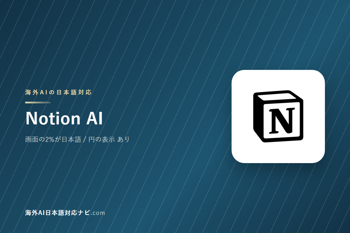 Notion AIは日本語で使えるか｜画面・料金・サポートを実際に開いて確かめた