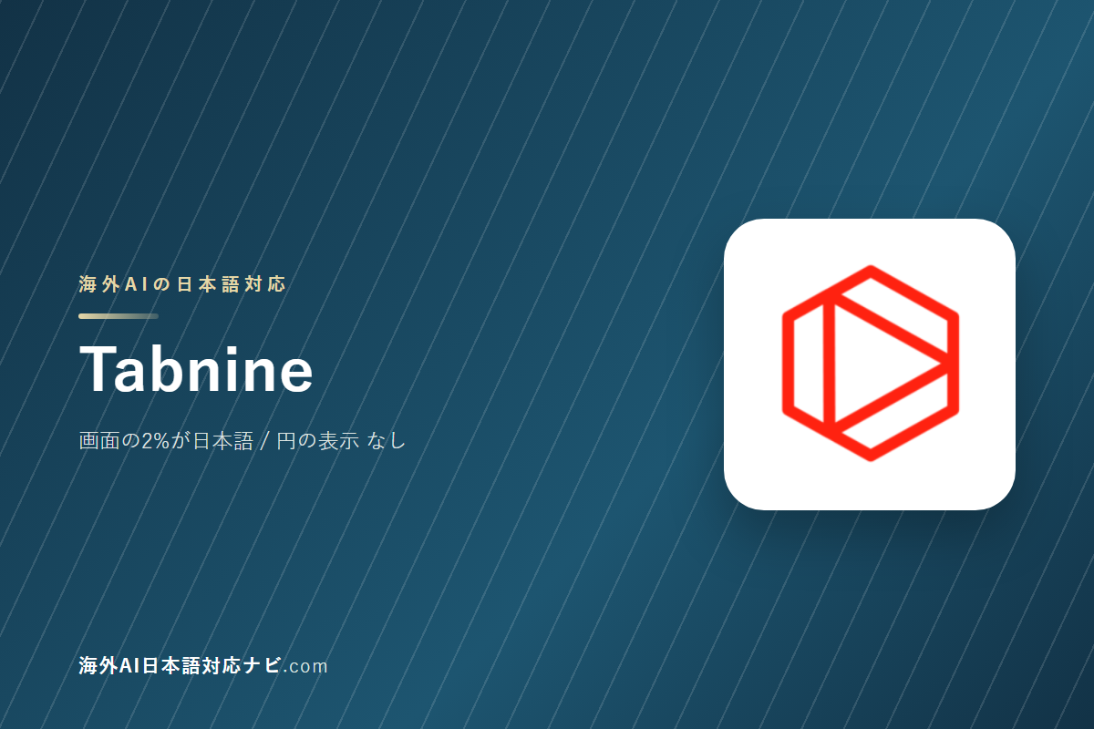 Tabnineは日本語で使えるか｜画面・料金・サポートを実際に開いて確かめた