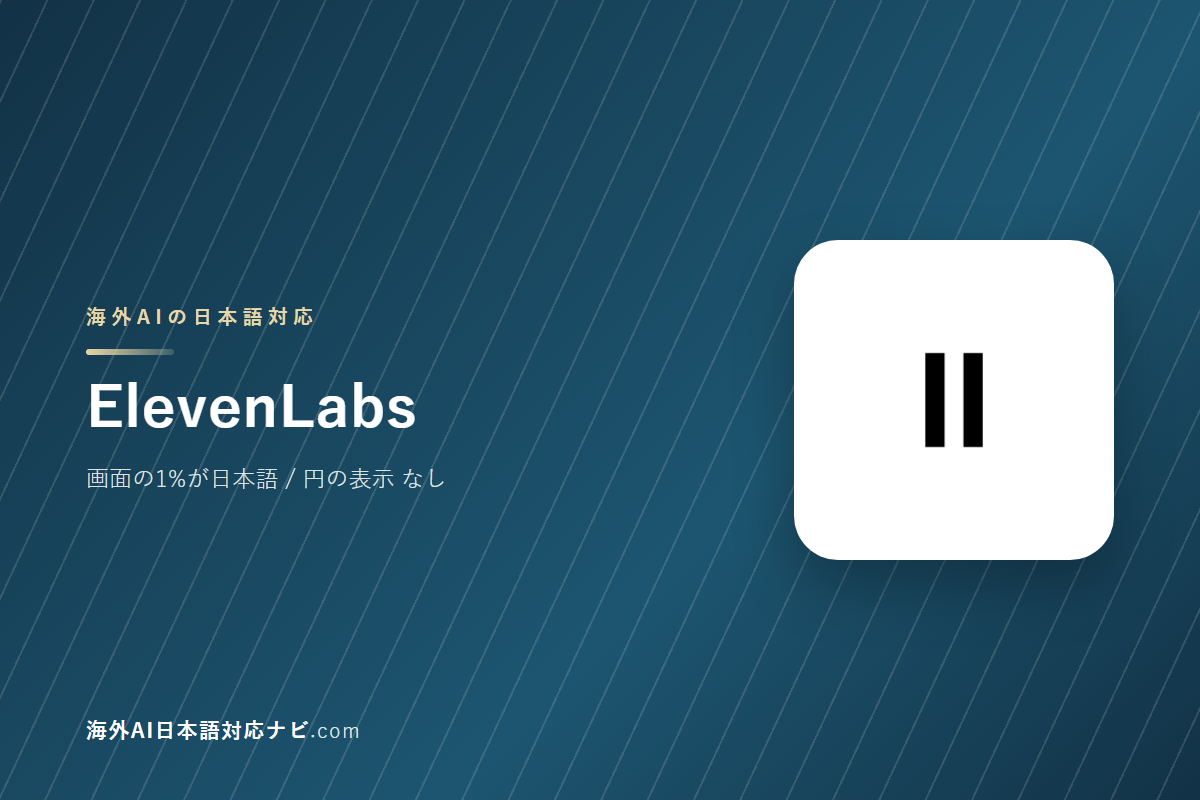 ElevenLabsは日本語で使えるか｜画面・料金・サポートを実際に開いて確かめた