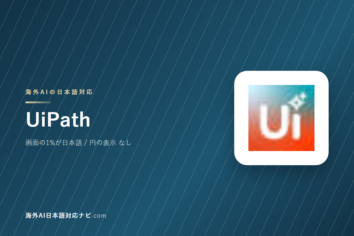 UiPathは日本語で使えるか｜画面・料金・サポートを実際に開いて確かめた