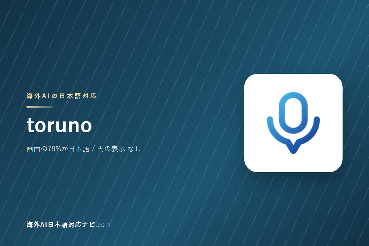 torunoは日本語で使えるか|画面・料金・サポートを実際に開いて確かめた