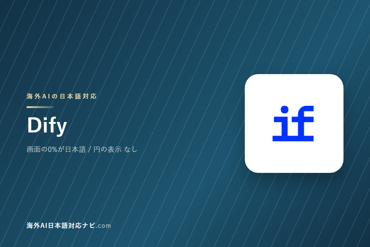 Difyは日本語で使えるか｜画面・料金・サポートを実際に開いて確かめた