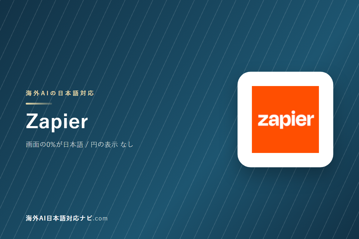 Zapierは日本語で使えるか｜画面・料金・サポートを実際に開いて確かめた