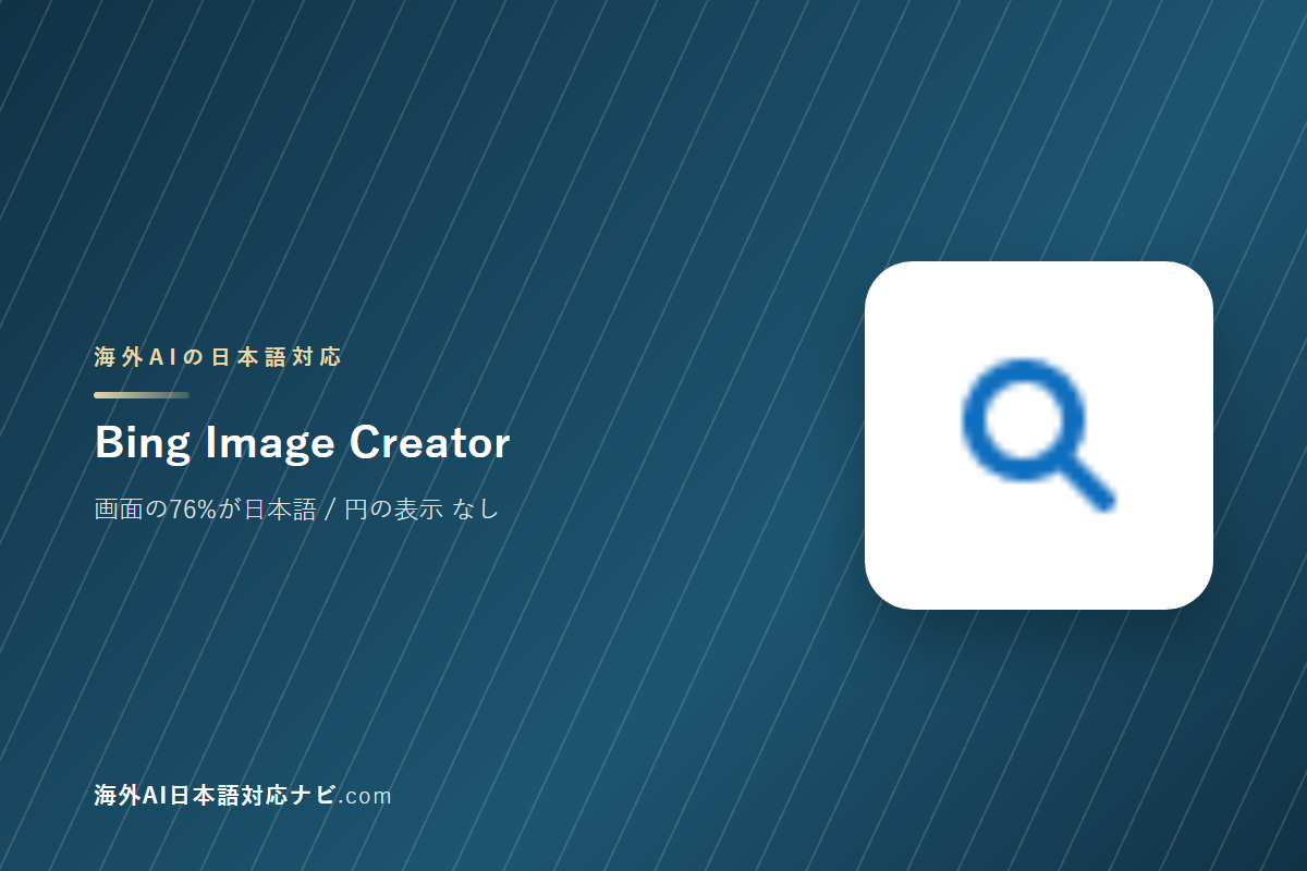 Bing Image Creatorは日本語で使えるか|画面・料金・サポートを実際に開いて確かめた