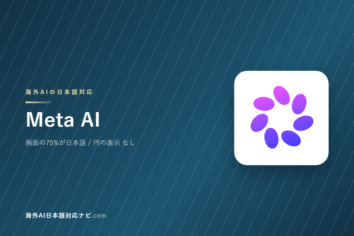 Meta AIは日本語で使えるか|画面・料金・サポートを実際に開いて確かめた