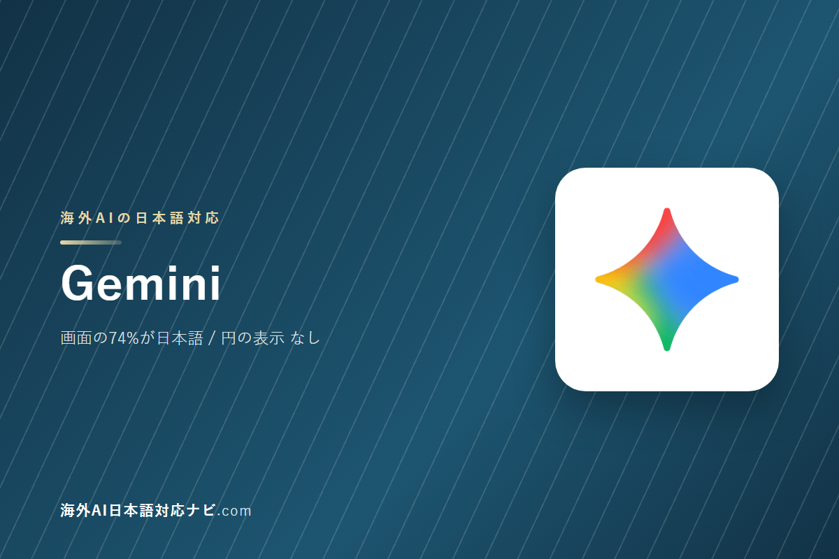Geminiは日本語で使えるか|画面・料金・サポートを実際に開いて確かめた