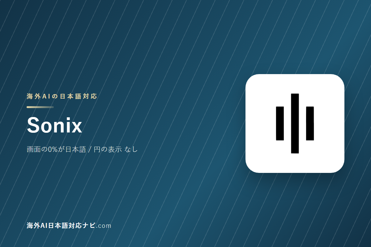 Sonixは日本語で使えるか｜画面・料金・サポートを実際に開いて確かめた